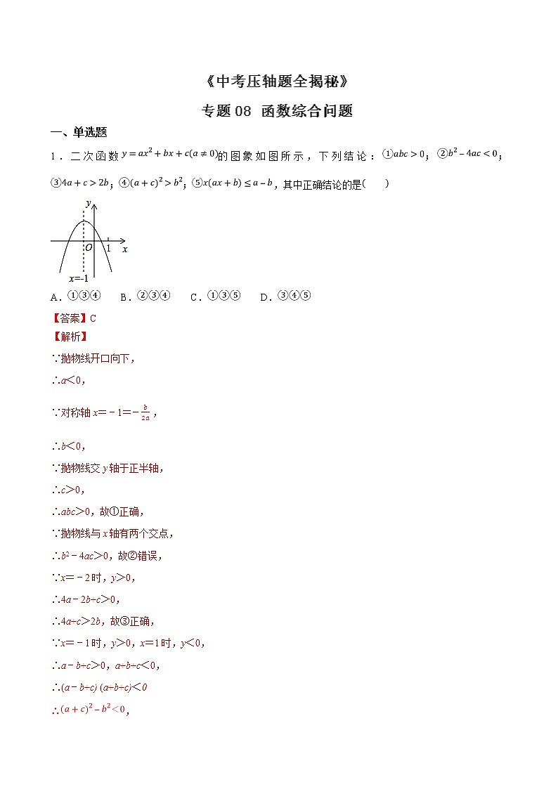 专题08 函数综合问题-决胜中考数学压轴题全揭秘精品(教师版)学案01
