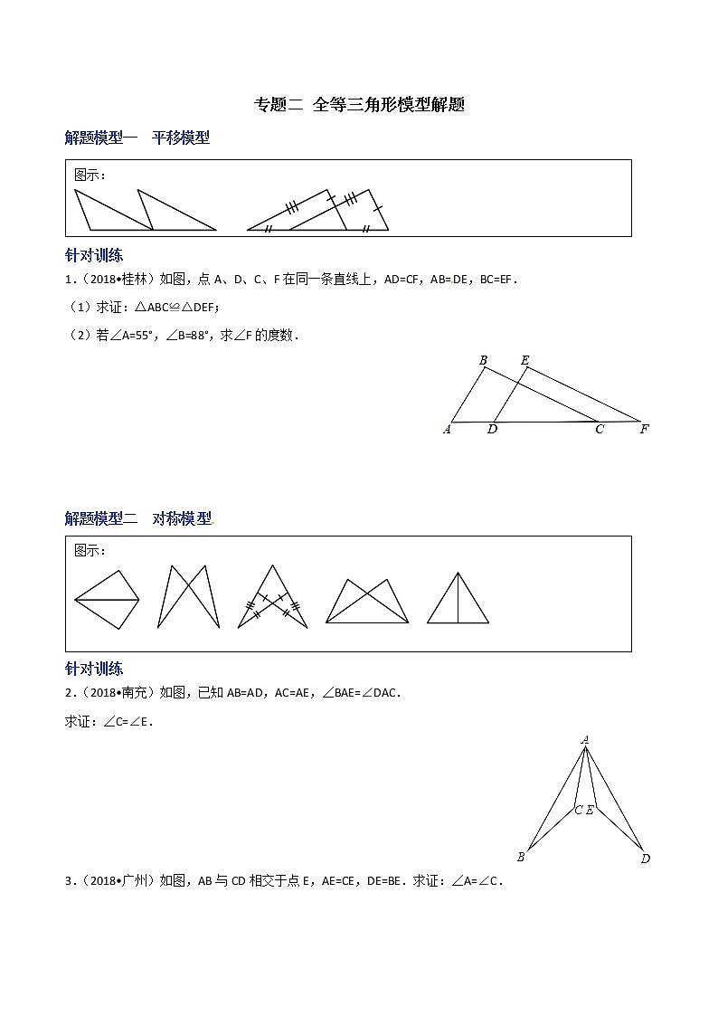 专题02 全等三角形模型解题-决胜中考数学之模型解题高分攻略(学生版)第1页