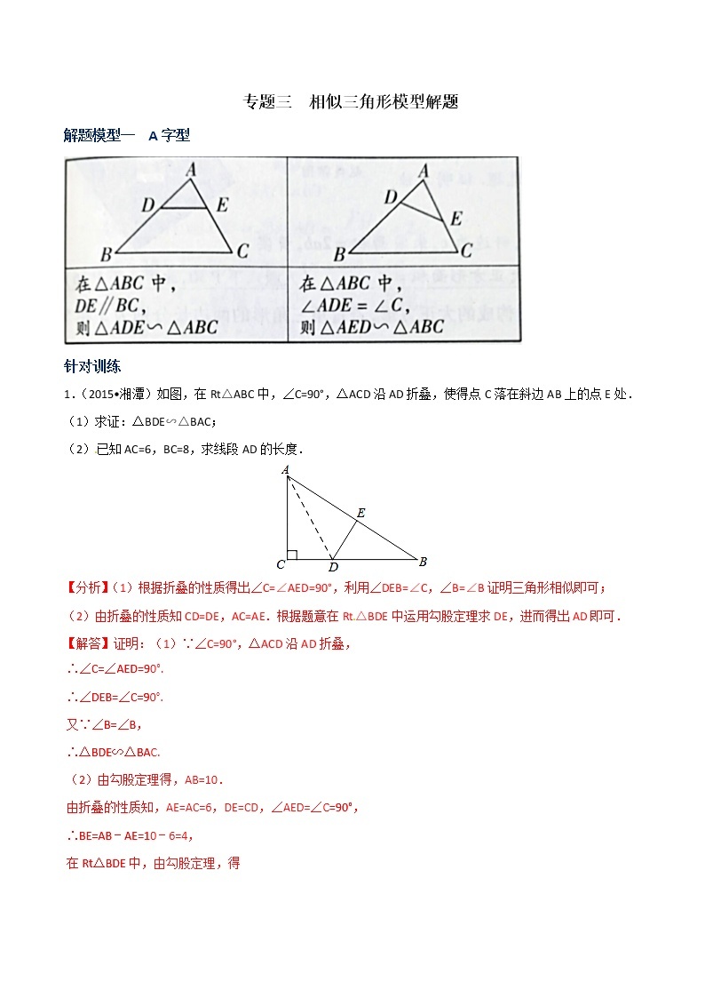 专题03  相似三角形模型解题-决胜中考数学之模型解题高分攻略（教师版）学案01