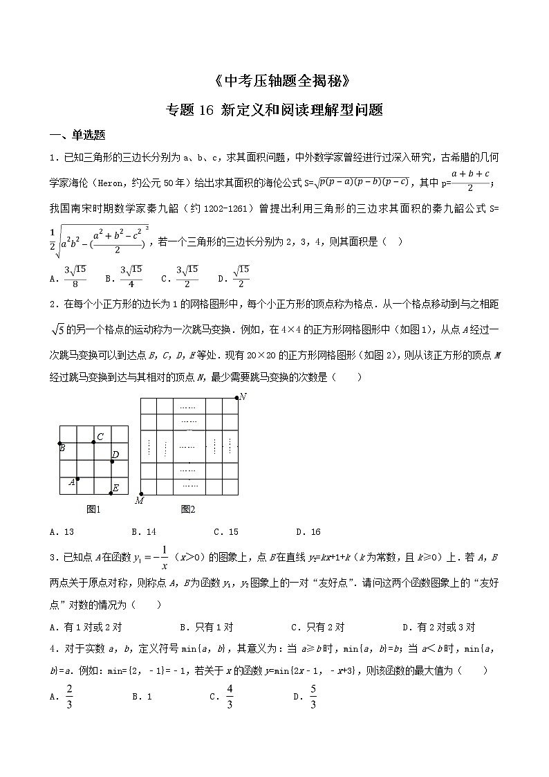 专题16 新定义和阅读理解型问题-决胜2021中考数学压轴题全揭秘精品(学生版)01