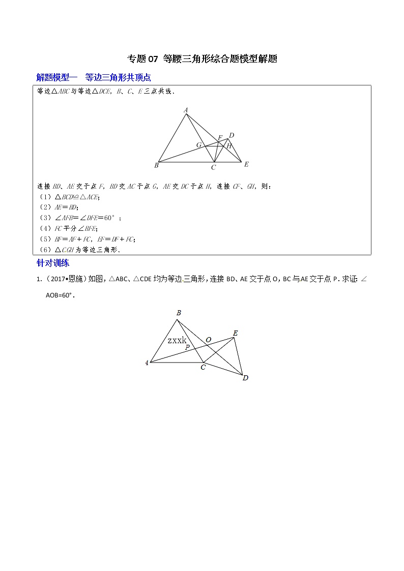 专题07 等腰三角形综合题模型解题-决胜中考数学之模型解题高分攻略（学生版）学案