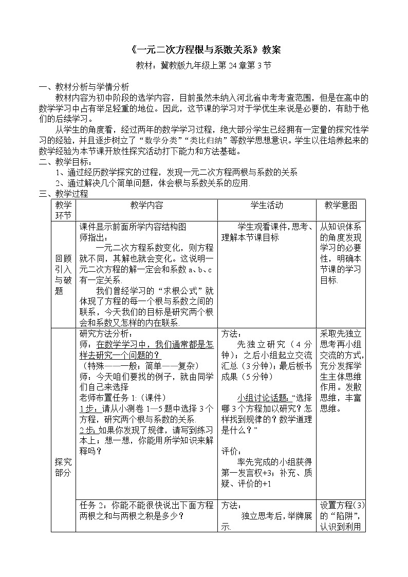 冀教版九年级上册数学 第24章一元二次方程《一元二次方程根与系数的关系》教案01