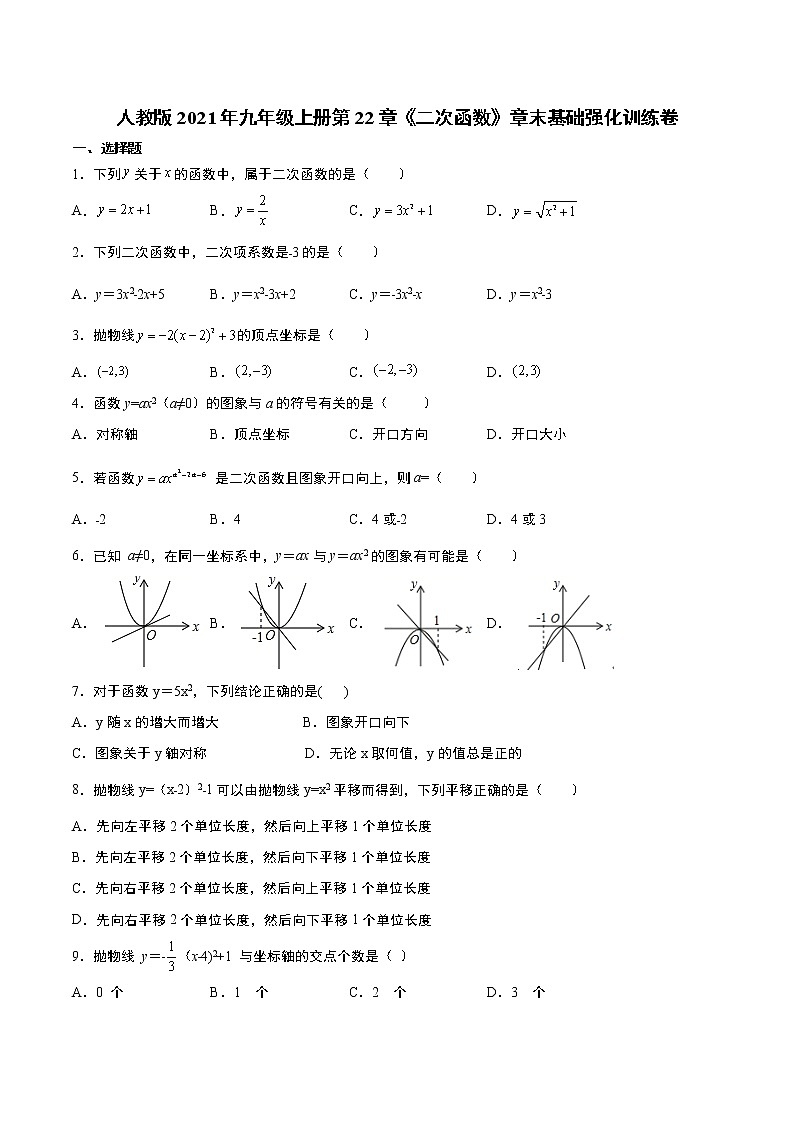 人教版2021年九年级上册第22章《二次函数》章末基础强化训练卷 无答案第1页