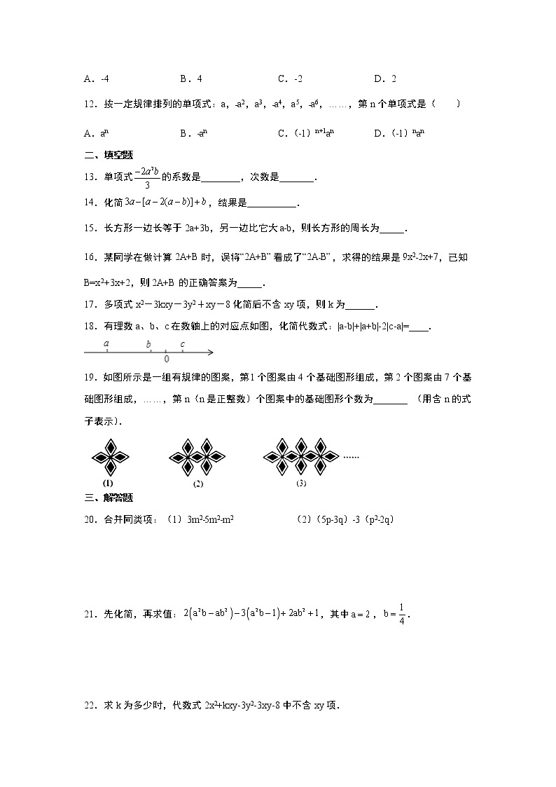 人教版2021年七年级上册第2章《整式的加减》全章综合训练卷 无答案02