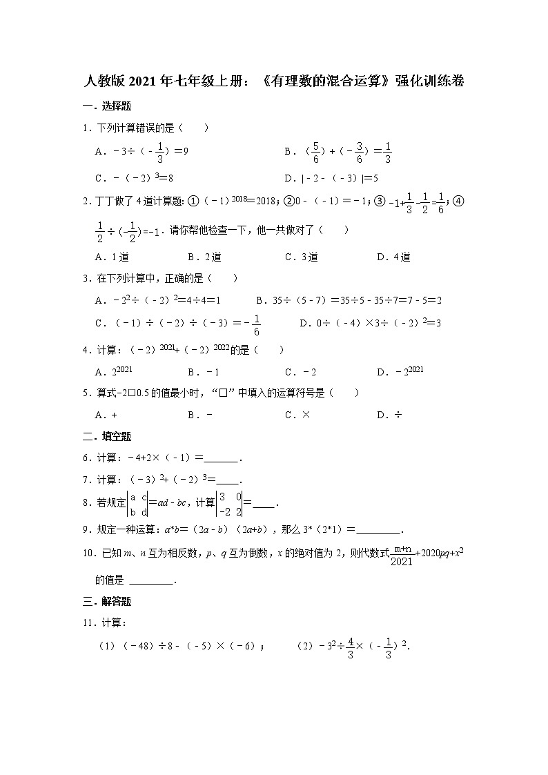 人教版2021年七年级上册:《有理数的混合运算》强化训练卷 含答案第1页