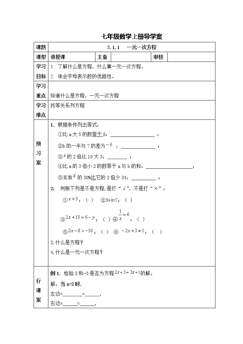 人教版七年级数学上册导学案:3.1.1 一元一次方程01