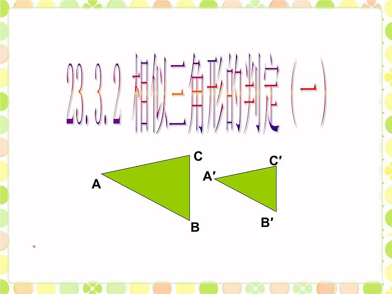 华师大版数学九年级上册 23.3.2相似三角形的判定(一) 课件01