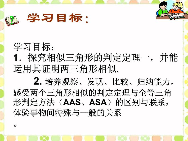 华师大版数学九年级上册 23.3.2相似三角形的判定(一) 课件02