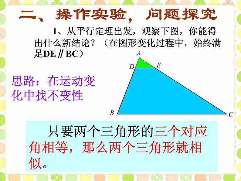 华师大版数学九年级上册 23.3.2相似三角形的判定(一) 课件05