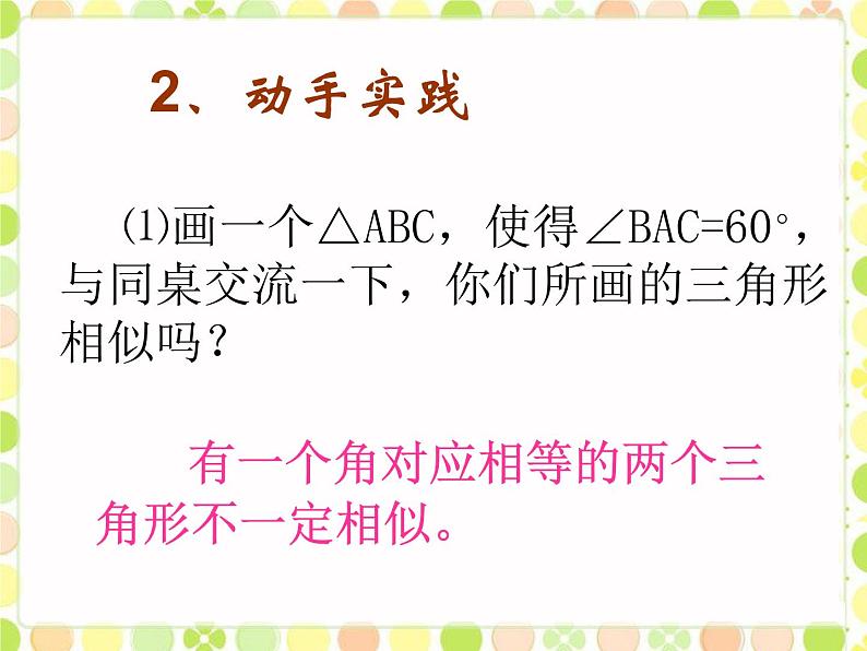 华师大版数学九年级上册 23.3.2相似三角形的判定(一) 课件06