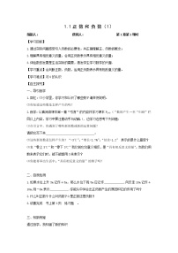 数学七年级上册1.1 正数和负数学案