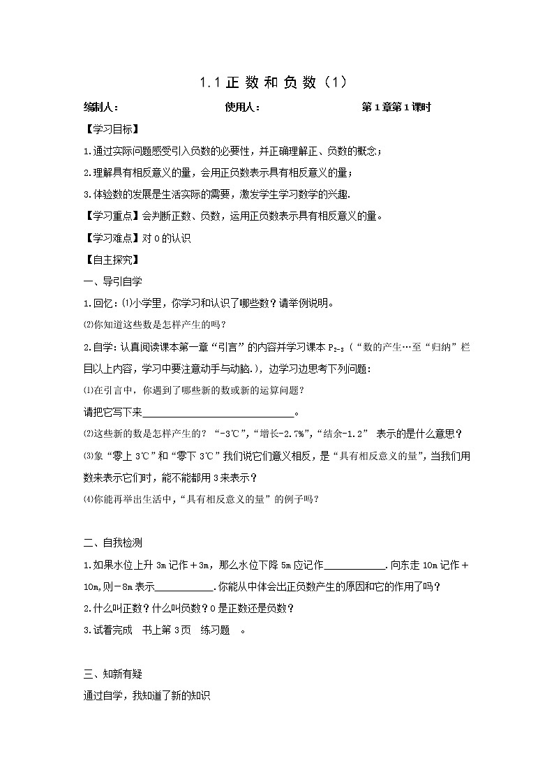 1.1正数和负数(1)学案 2021-2022学年人教版七年级上册数学第1页