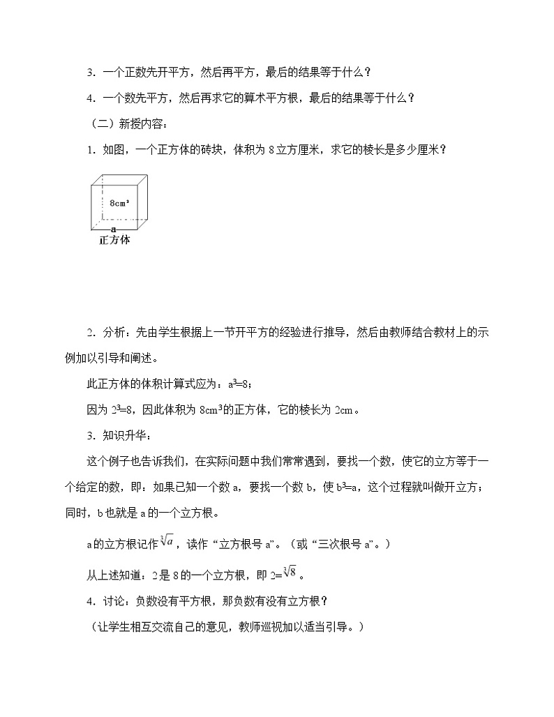 湘教版八年级上册数学 第三章 实数《立方根》教案第2页