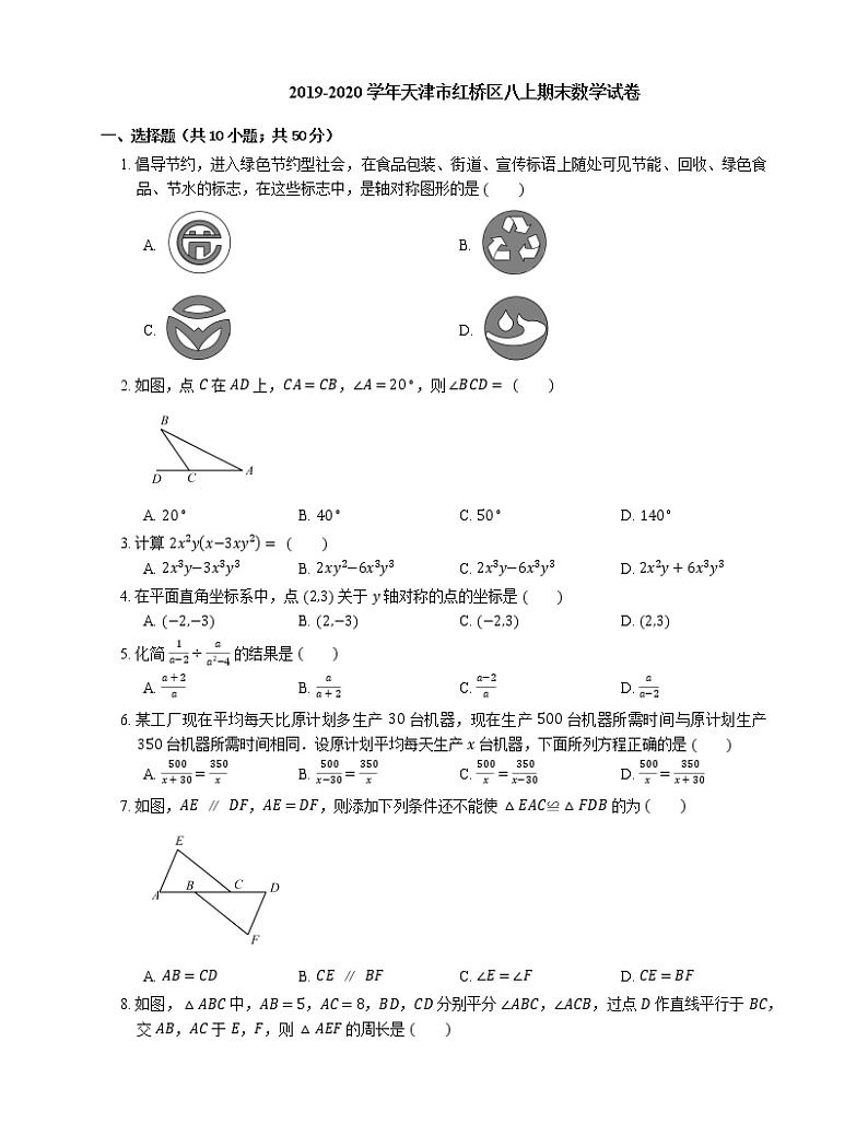 2019-2020学年天津市红桥区八上期末数学试卷第1页