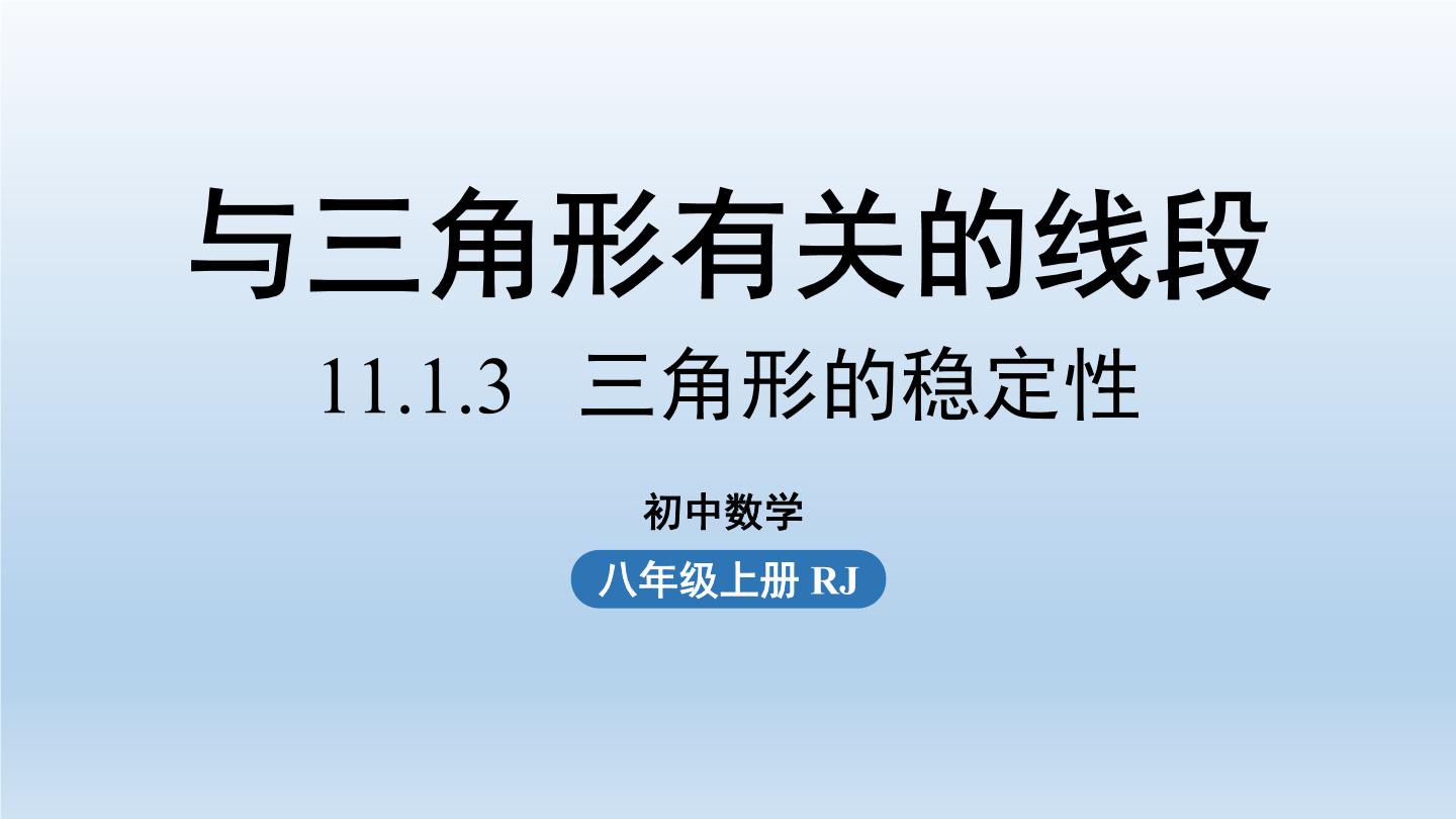 人教版八年级上册第十一章 三角形11.1 与三角形有关的线段11.1.3 三角形的稳定性图文课件ppt