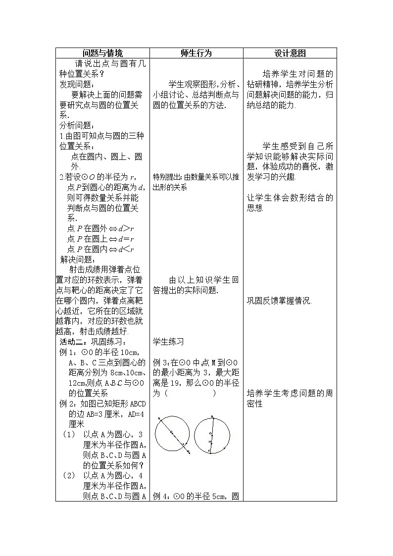 人教版数学九年级上册24.2.1 点和圆的位置关系 表格教案02