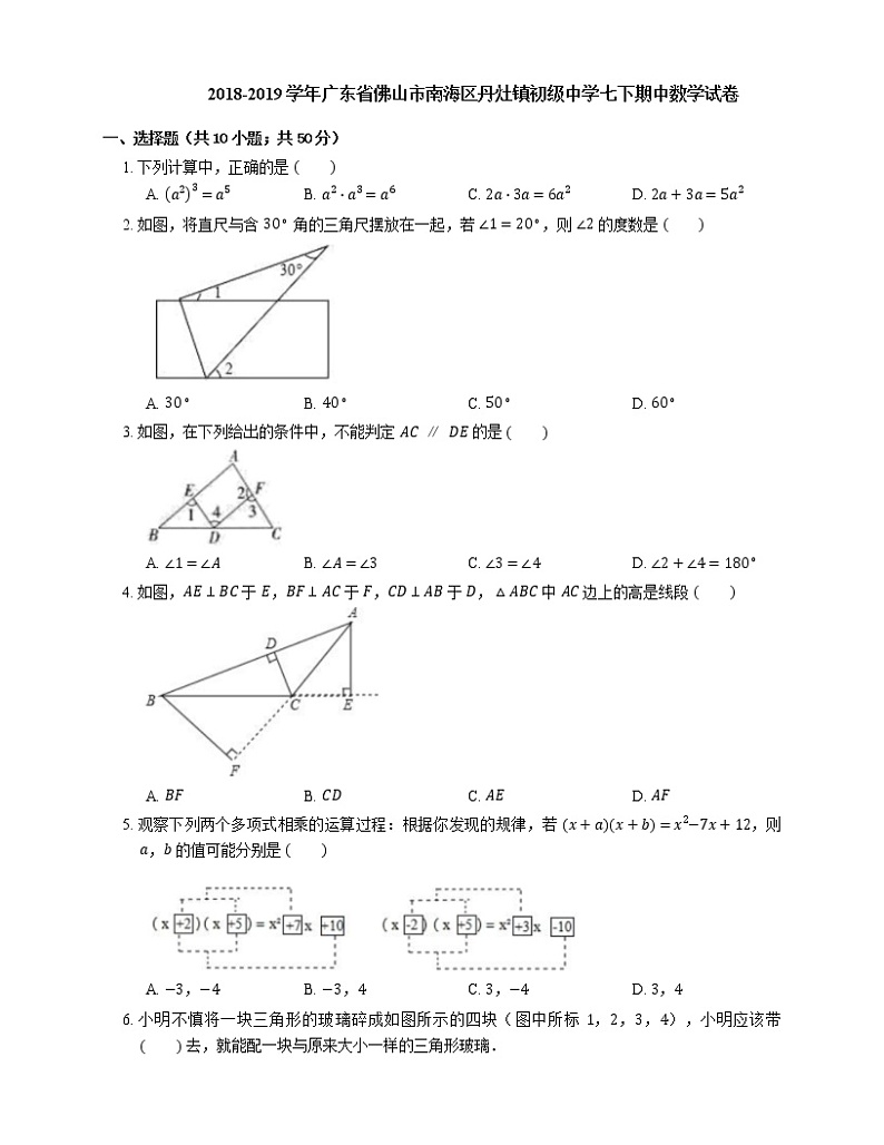 2018-2019学年广东省佛山市南海区丹灶镇初级中学七下期中数学试卷第1页