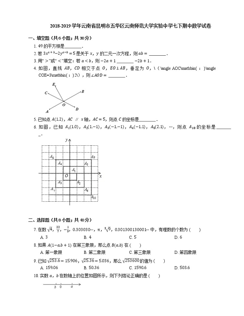 2018-2019学年云南省昆明市五华区云南师范大学实验中学七下期中数学试卷第1页