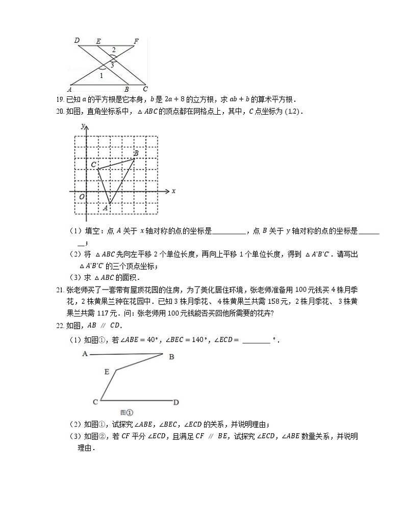 2018-2019学年云南省昆明市五华区云南师范大学实验中学七下期中数学试卷第3页