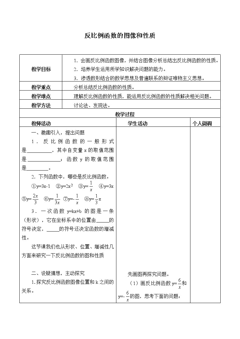 冀教版九年级上册数学 第27章 反比例函数《反比例函数的图像和性质》教案01