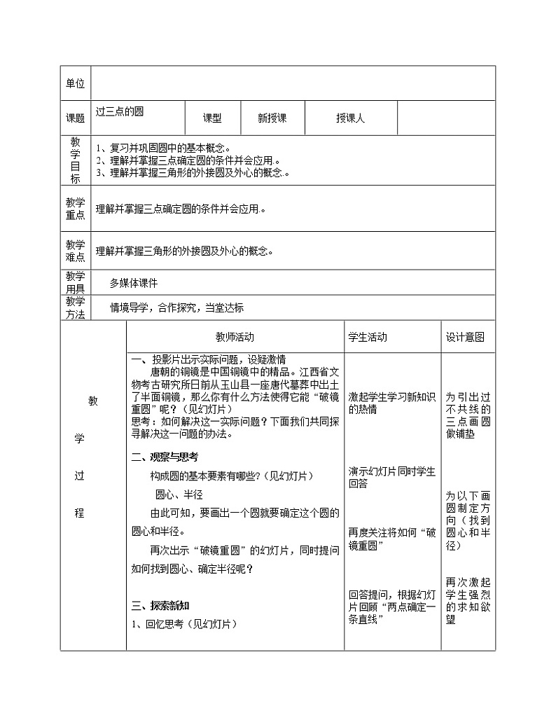 冀教版九年级上册数学 第28章 圆的概念和性质《过三点的圆》教案01