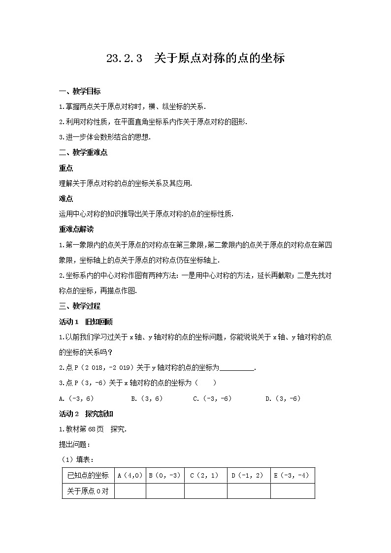 23.2.3 关于原点对称的点的坐标 教案 2021-2022学年人教版数学九年级上册第1页