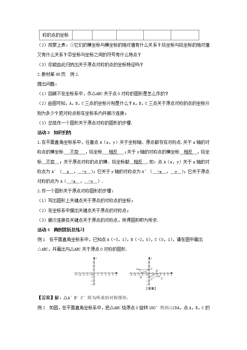 23.2.3 关于原点对称的点的坐标 教案 2021-2022学年人教版数学九年级上册02