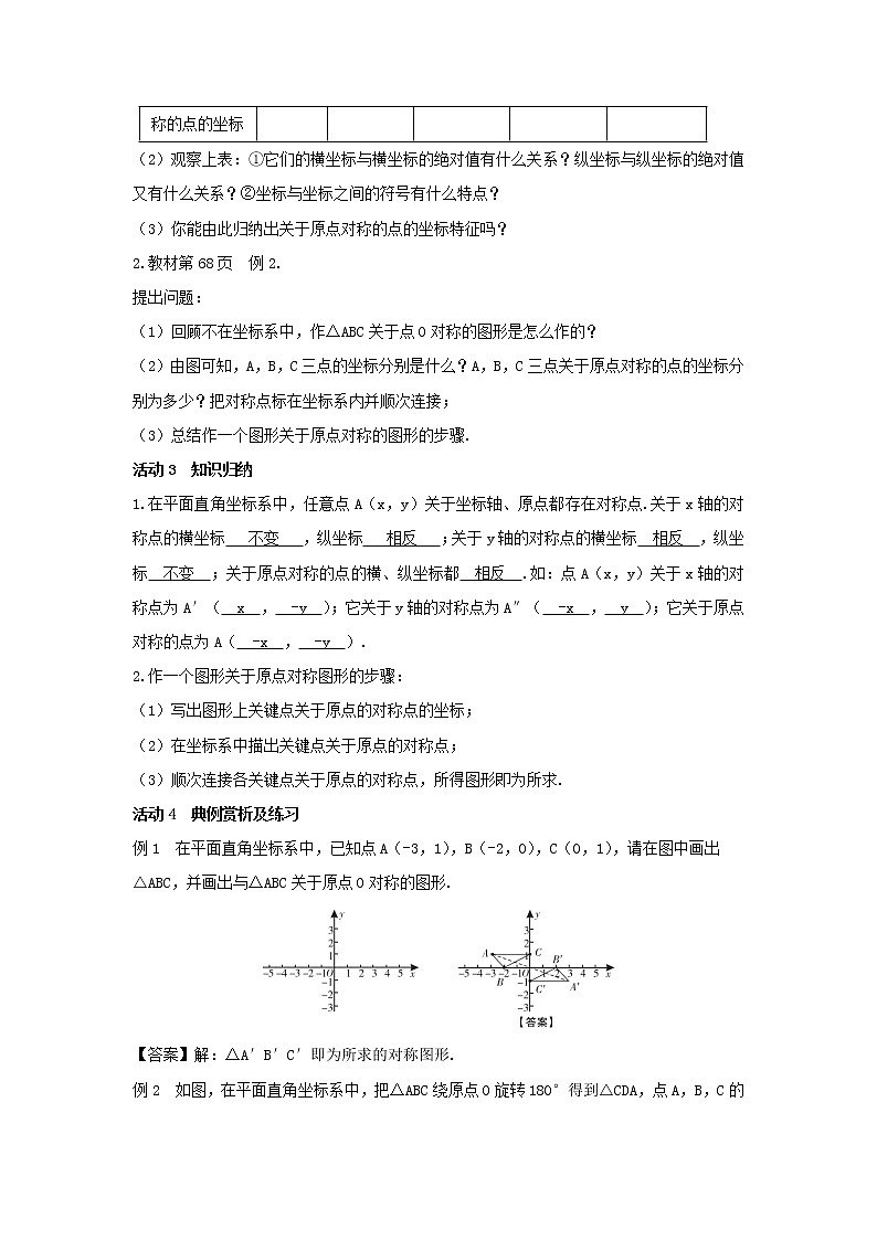 23.2.3 关于原点对称的点的坐标 教案 2021-2022学年人教版数学九年级上册第2页