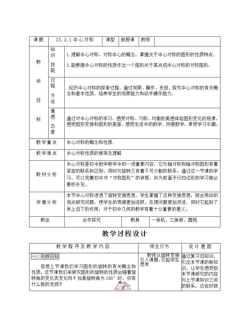 人教版数学九年级上册教案-23.2.1 中心对称01