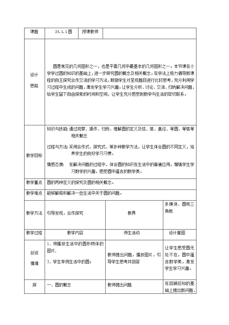 人教版数学九年级上册教案-24.1.1圆01