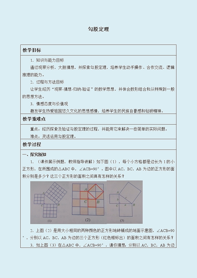 冀教版八年级上册数学 第十七章 特殊三角形《勾股定理》教案01