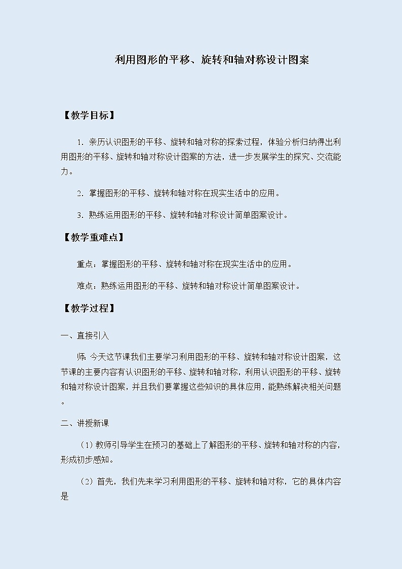 冀教版八年级上册数学 第十六章 轴对称和中心对称《利用图形的平移、旋转和轴对称设计图案》教案第1页