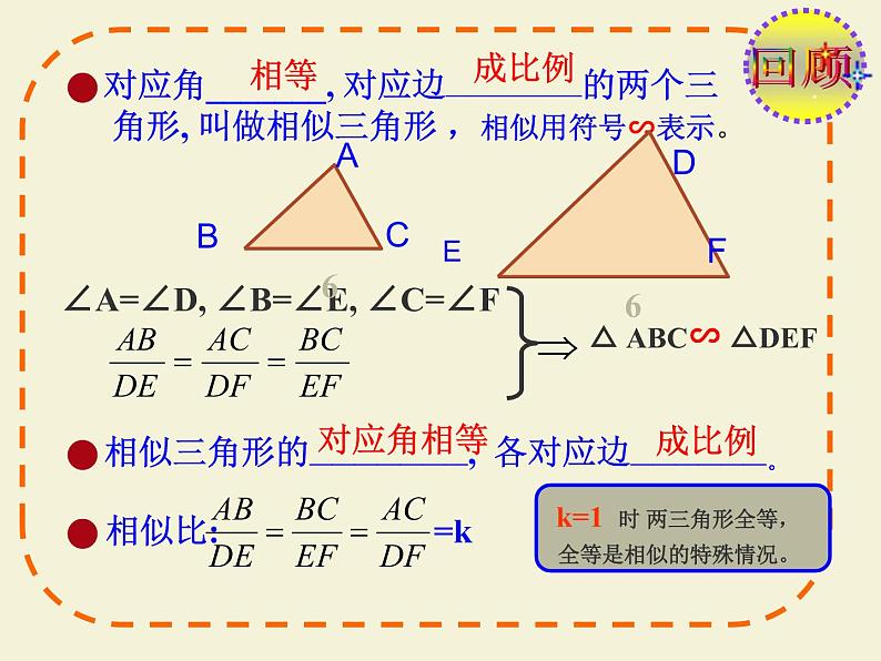 23.3.1相似三角形 华师大版数学九年级上册 课件103