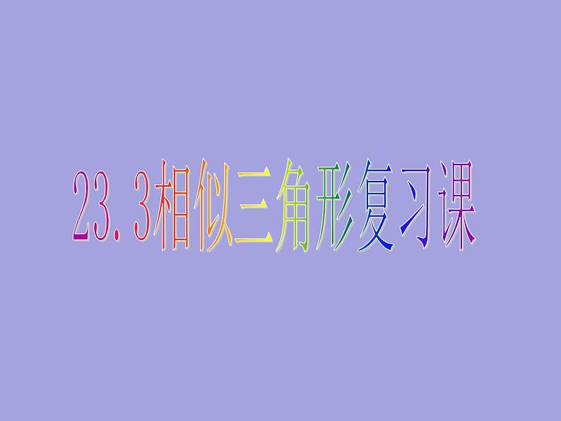 23.3相似三角形复习课 华师大版数学九年级上册 课件第1页