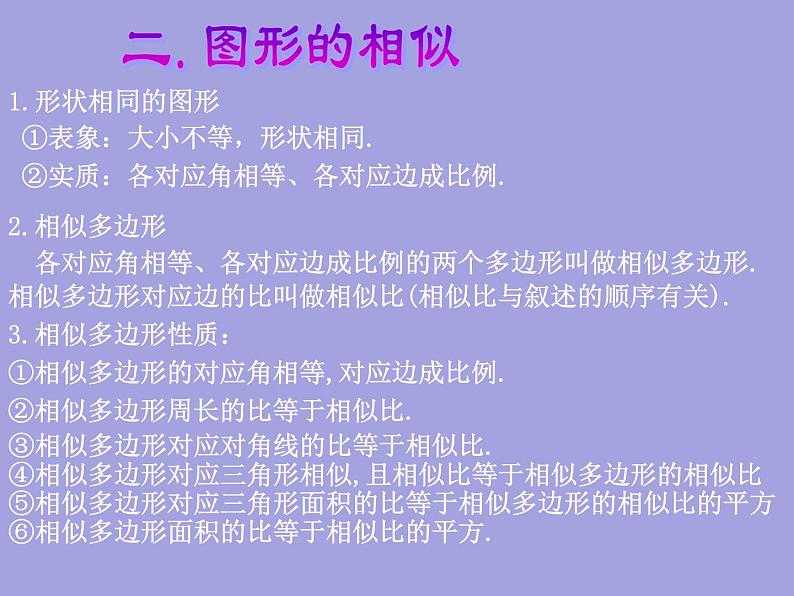 23.3相似三角形复习课 华师大版数学九年级上册 课件第6页