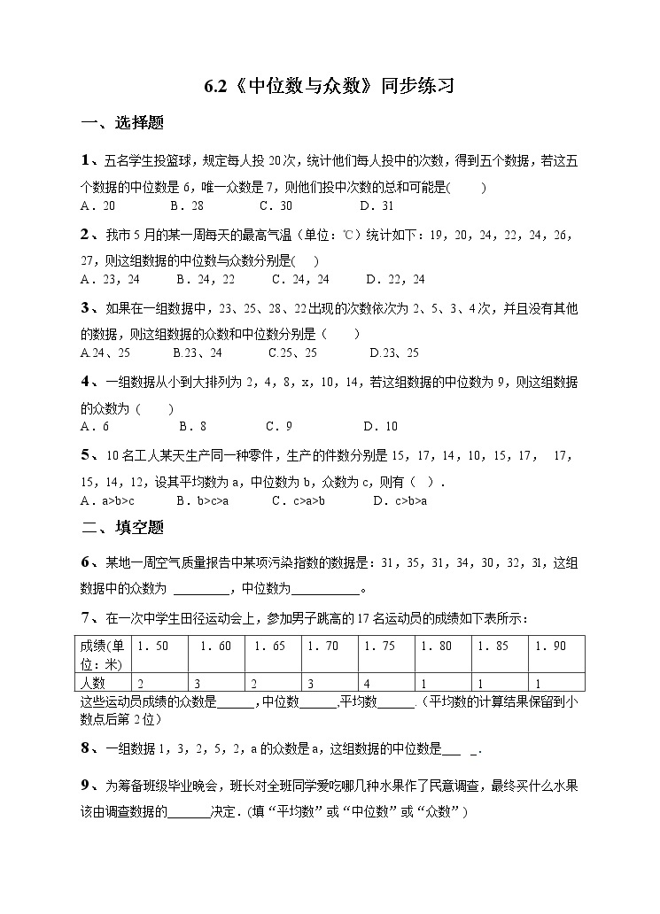 6.2中位数与众数（课件+教案+练习）01