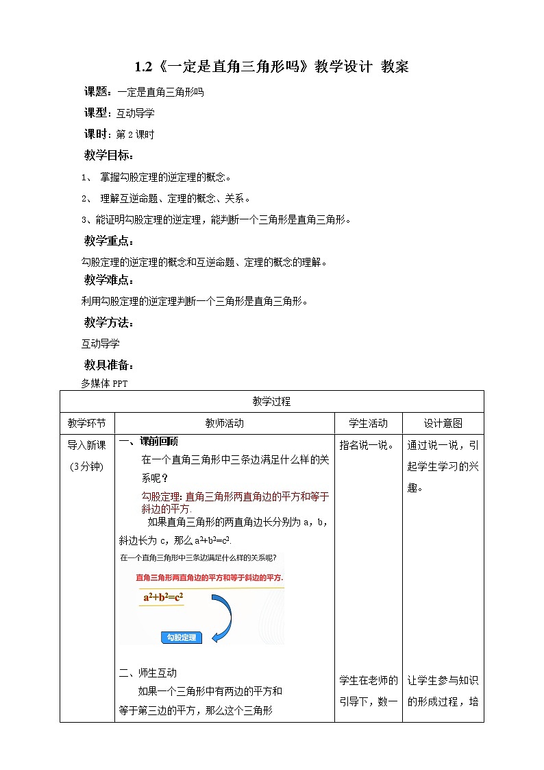 1.2一定是直角三角形吗 (课件+教案+练习)01