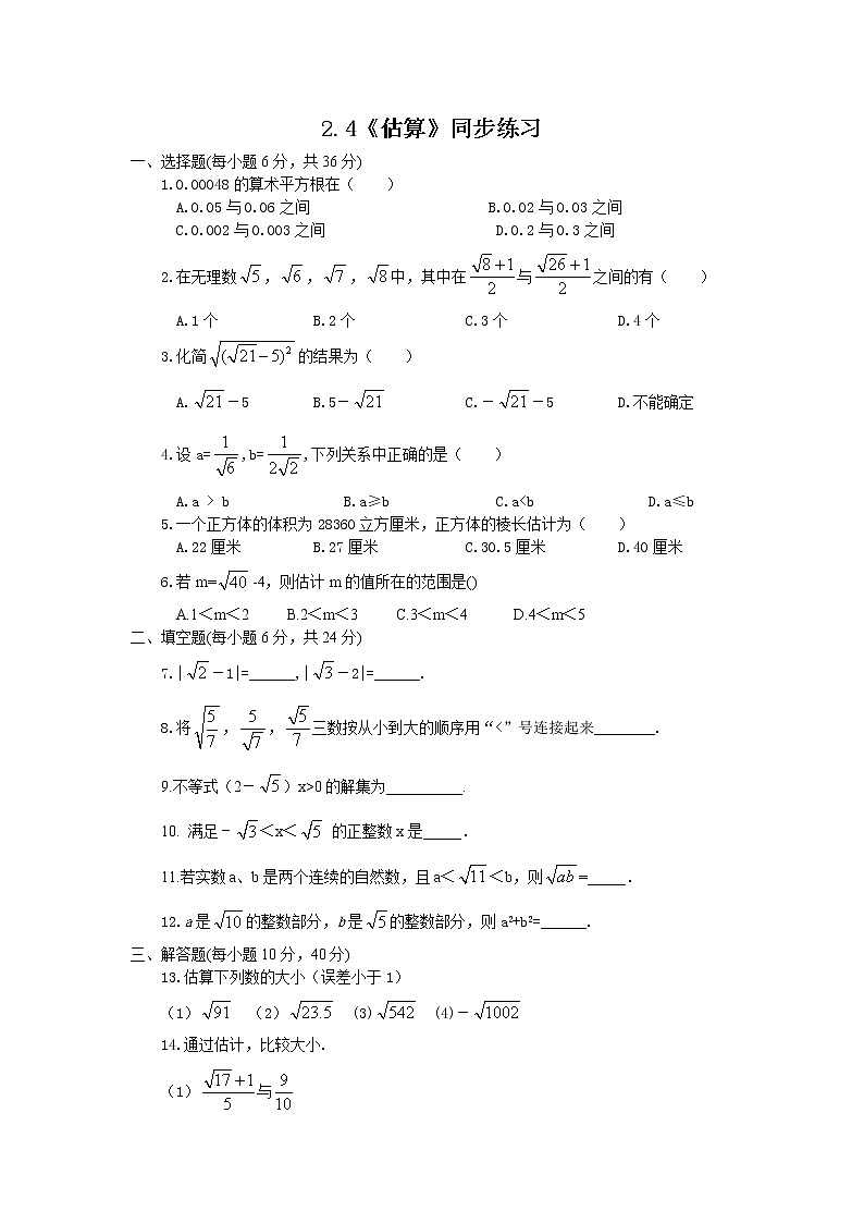 2.4《估算》同步练习第1页