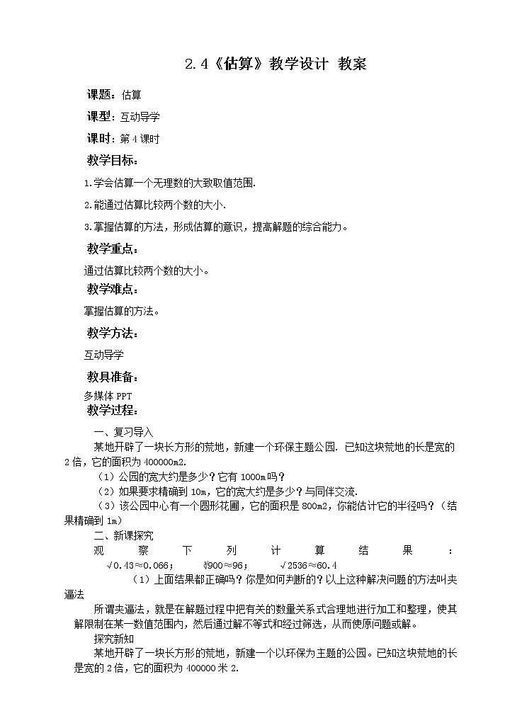 2.4《估算》教学设计 教案第1页