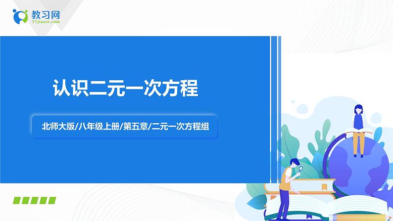 5.1认识二元一次方程(组)(课件+教案+练习)01