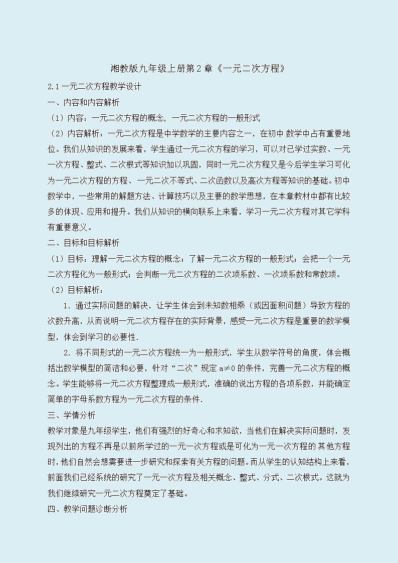 湘教版九年级上册数学 第二章一元一次方程《一元二次方程》教案第1页
