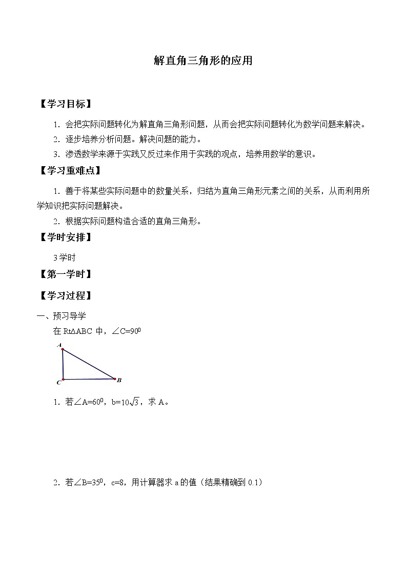 湘教版九年级上册数学 第四章 锐角三角函数《解直角三角形的应用》学案01