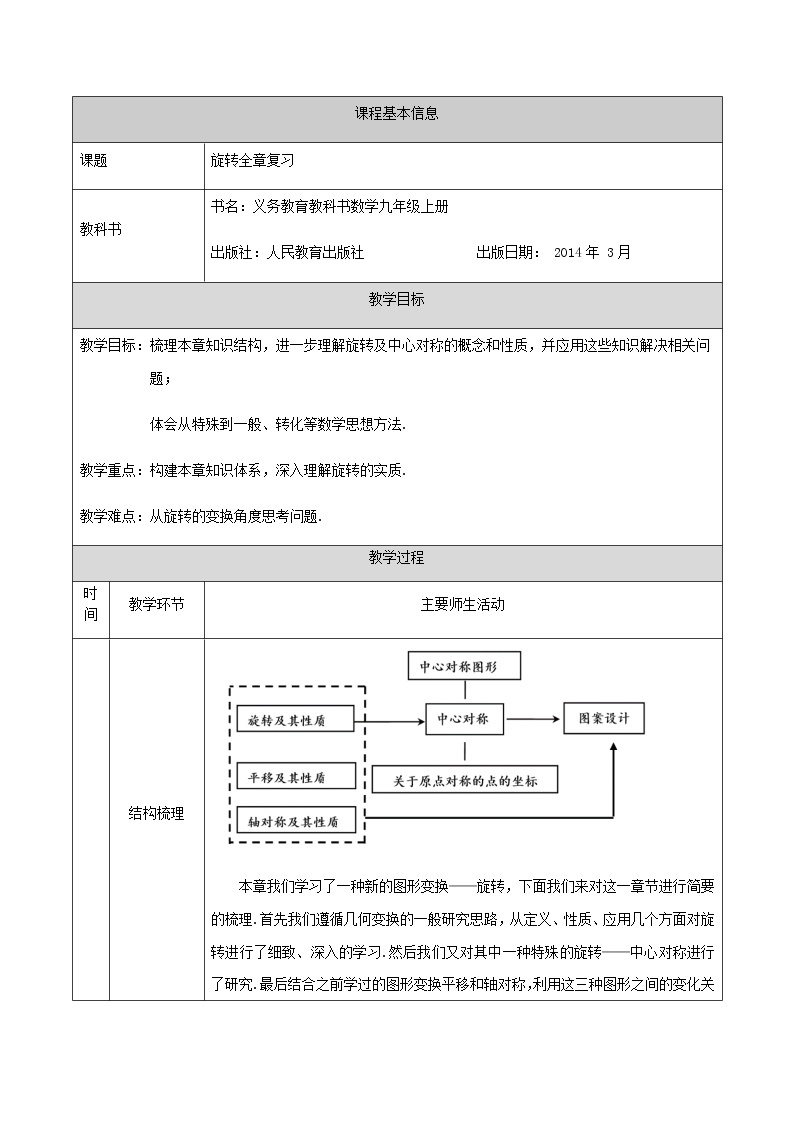 _人教版九年级上册第二十三章旋转全章复习 教学设计01