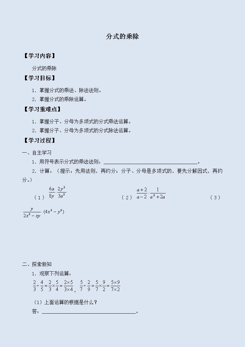 冀教版八年级上册数学  第十二章  分式和分式方程《分式的乘除》学案01