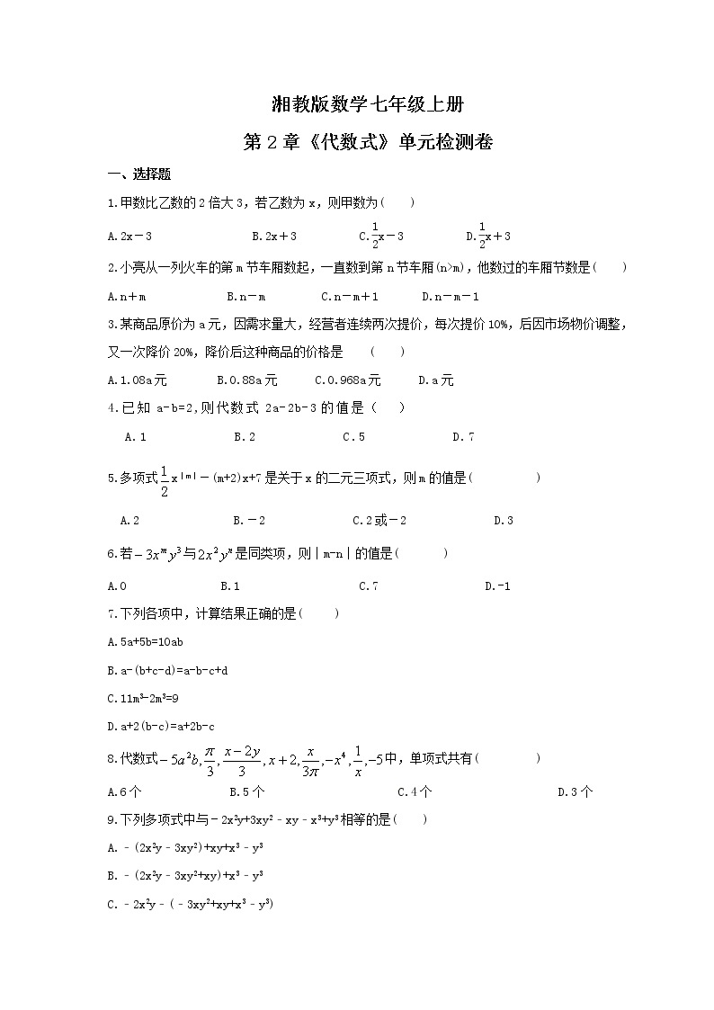 2021年湘教版数学七年级上册第2章《代数式》单元检测卷（含答案）01