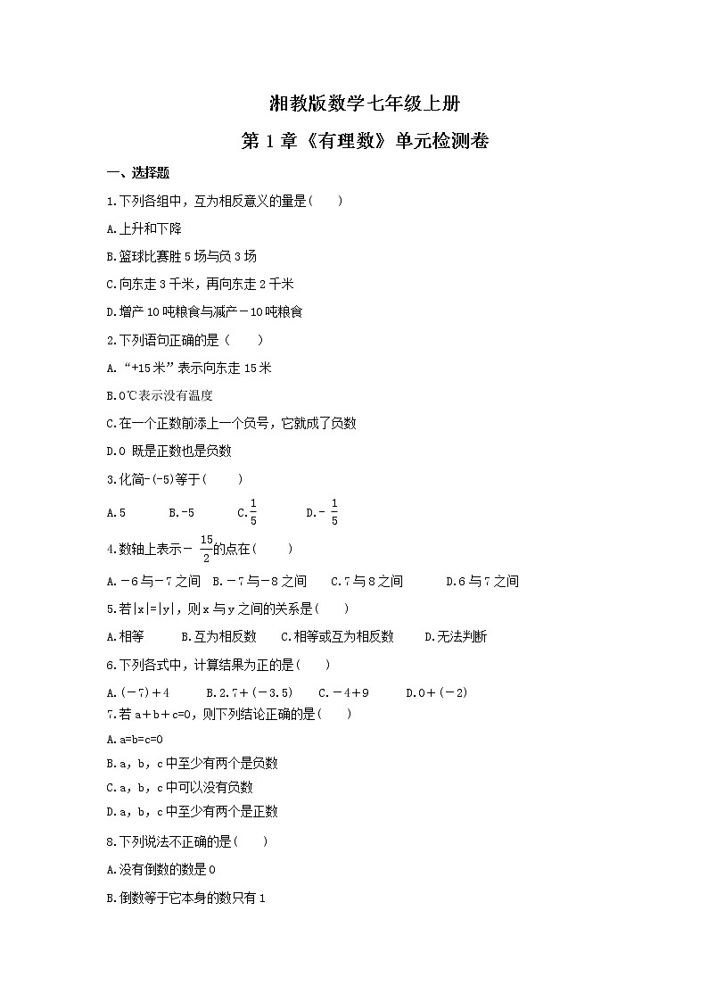 2021年湘教版数学七年级上册第1章《有理数》单元检测卷(含答案)01