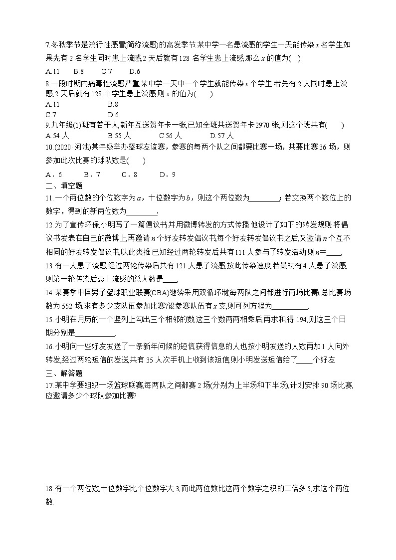 人教版数学九年级上册同步练习21.3.1 用一元二次方程解决传播类问题第2页