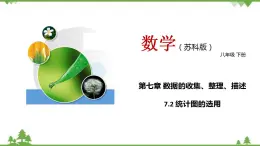 7.2 统计图的选用-八年级数学下册  同步教学课件（苏科版）