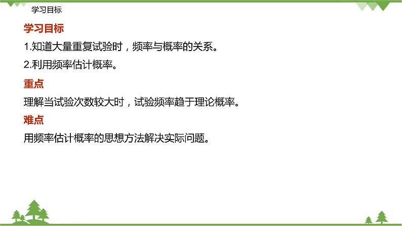 8.3 用频率估计概率-八年级数学下册 同步教学课件(苏科版)02
