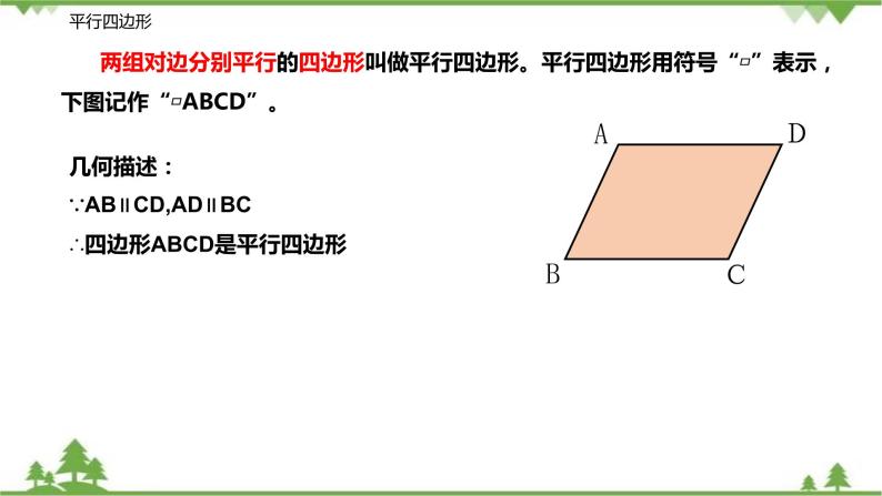 9.3.1 平行四边形的性质（第一课时 对边和对角的关系）-八年级数学下册  同步教学课件（苏科版）04